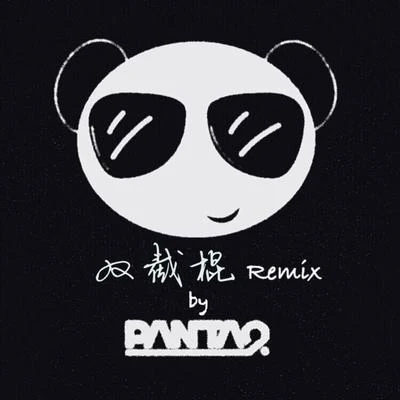 雙截棍 Remix 專輯 Panta.Q/iMoon/Julia Wu