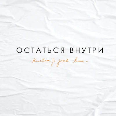 Остаться внутри 专辑 CVPELLV/Kristina Si