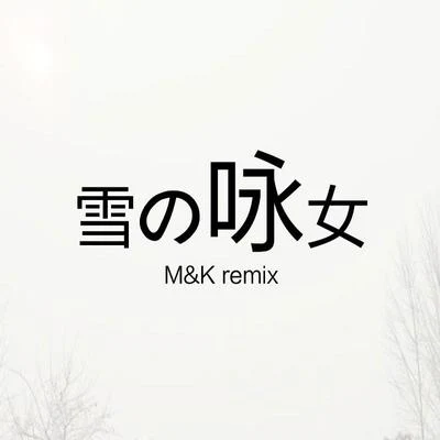 雪の詠女（M&K Remix) 專輯 齊奕同/M&K/Quintino & Blasterjaxx