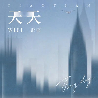 WiFi歪歪嘉瀅 天天