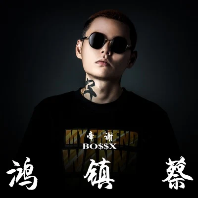 蔡鎮鴻 專輯 謝帝 (BO$$X)/Psy.P/BABYBO/Testa (Free.T)/ICEProud