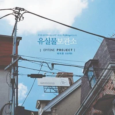 유실물 보관소 专辑 Epitone Project/Fanny Fink