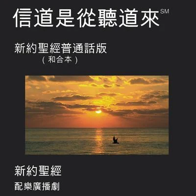 Chinese Mandarin Bible (Dramatized) - Chinese Union Version 專輯 Bible