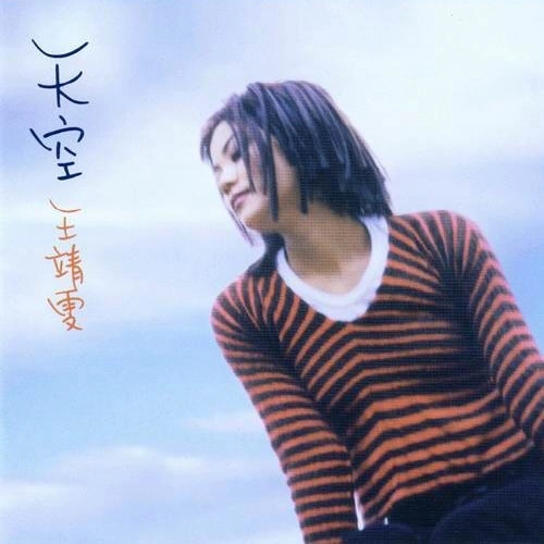 天空 專輯 王菲 (Faye Wong)/宋佳/心境/徐明戈/牛牛