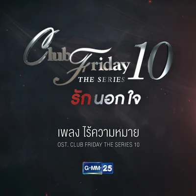 ไร้ความหมาย (เพลงประกอบ Club Friday The Series 10) 專輯 Rose Sirintip