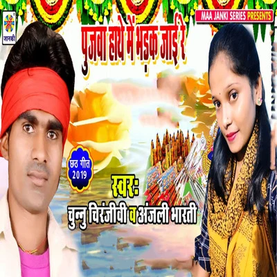 Pujwa Hathe Me Bhadak Jai Re 專輯 Vishnu Shinde/Anjali Bharti