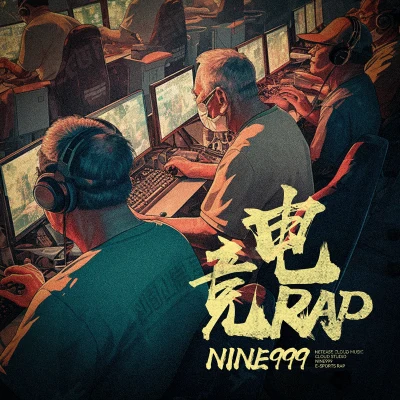 Nine999 電競rap