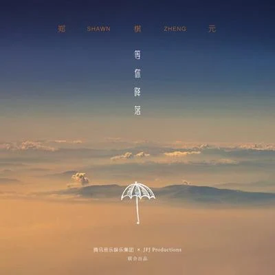 等你降落 專輯 鄭棋元/影子/姚貝娜/群星/沙寶亮