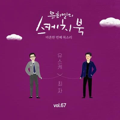 [Vol.67] 유희열의 스케치북 : 마흔한 번째 목소리 ‘유스케 X 최자’ 專輯 崔子/Xbf