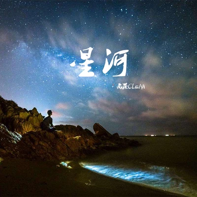 星河 專輯 吳海嘯