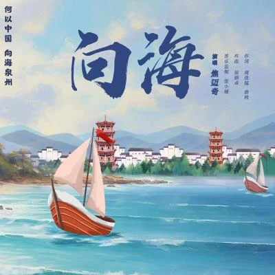 向海 專輯 焦邁奇