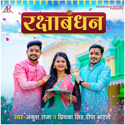 Rakshabandhan 專輯 Khushboo Uttam/Ankush Raja/Raja