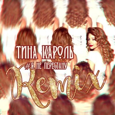 Я не перестану (Remix) 專輯 Tina Karol/Бумбокс