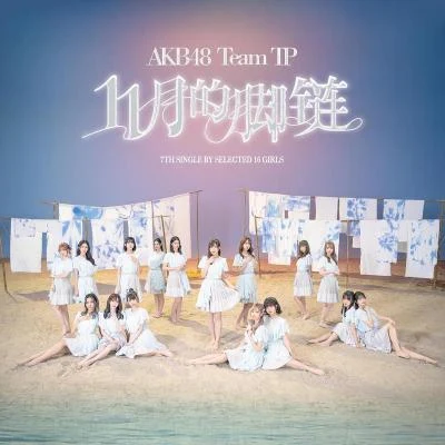 11月的腳鍊 專輯 AKB48 Team TP