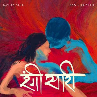 Rangi Saari 专辑 Kavita Seth/Kunal Ganjawala/Shreya Ghoshal/Mohit Chauhan/Suzanne D'Mello