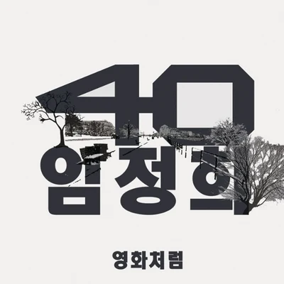 영화처럼 专辑 40