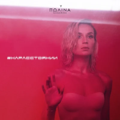 На расстоянии 專輯 Polina Gagarina