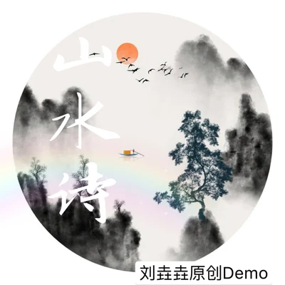 山水诗（原创Demo） 专辑 刘垚垚