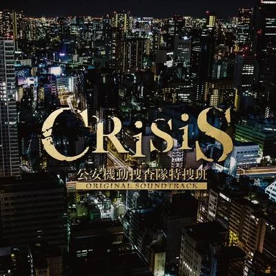 「CRISIS 公安機動捜査隊特捜班」ORIGINAL SOUNDTRACK 专辑 和田貴史/澤野弘之