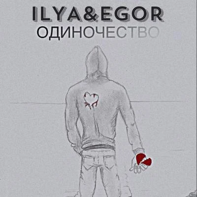 Ilya Одиночество (feat. Egor)