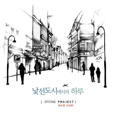 낯선 도시에서의 하루 專輯 Epitone Project/申世京