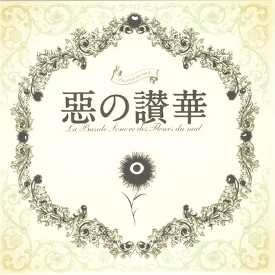 惡の華サウンドトラック「惡の讃華」 專輯 深澤秀行