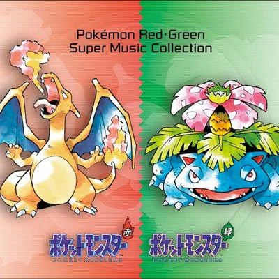 青木森一増田順一 ポケモン赤・緑 Super Music Collection