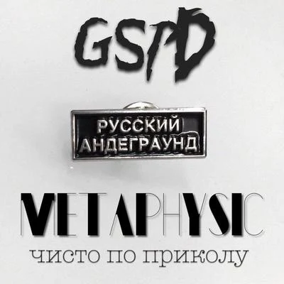 Метафизика чисто по приколу 專輯 CMH/GSPD