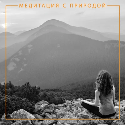 Медитация с природой - Музыка для медитации осознанности 專輯 Meditation Ambience/Meditation Music therapy/Guided Meditation