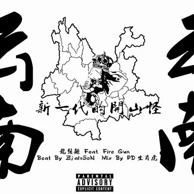 新一代的开山怪 专辑 火枪FireGun/2LIN7