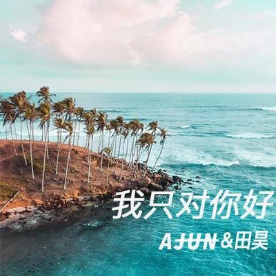 曹子白七喜日天 我只對你好