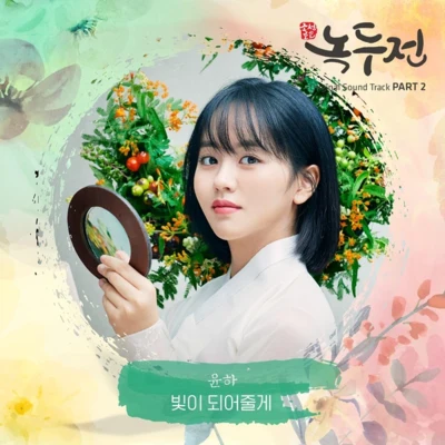 조선로코 - 녹두전 OST - Part.2 专辑 朴基雄/Younha