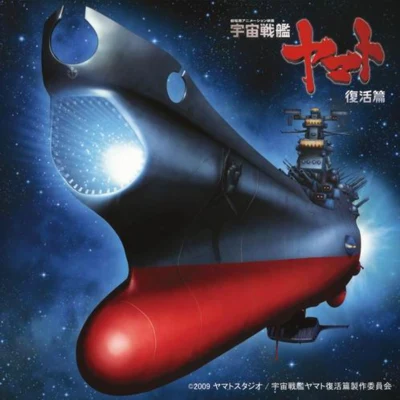 宇宙戦艦ヤマト復活篇 オリジナルサウンドトラック 專輯 亀山耕一郎/山下康介