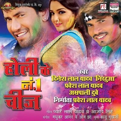 Holi Ke No. 1 Cheez 專輯 Alok Singh/Dhananjay Mishra/Dinesh Lal Yadav