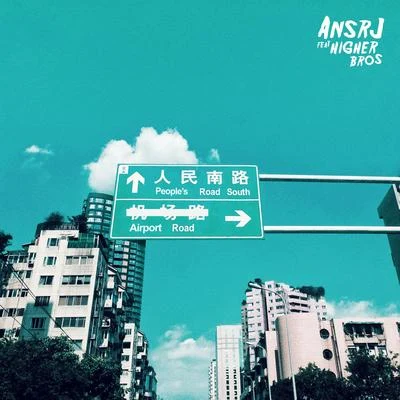 人民南路 專輯 Ansrj/men G字