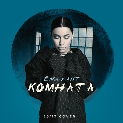 Комната (2517 cover) 專輯 Ант/Аффинаж