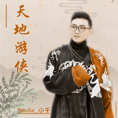 天地游侠 专辑 Smile_小千