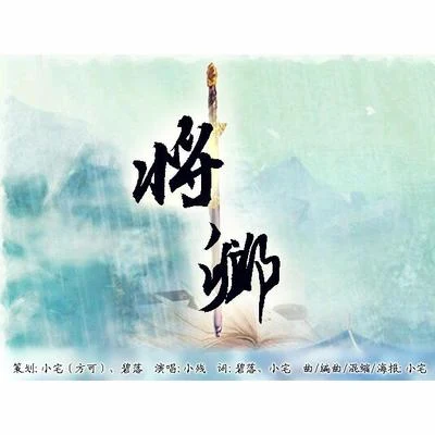 將卿 專輯 小殘/遠夏/醉雪/小榮童鞋/潮聲組