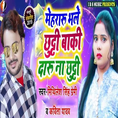 Mehraru Bhale Chhuthi Baaki Daru Na Chhuthi 專輯 Kavita Yadav/Mohan Rathore