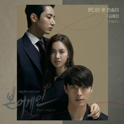 金容镇 본 어게인 OST Part.1