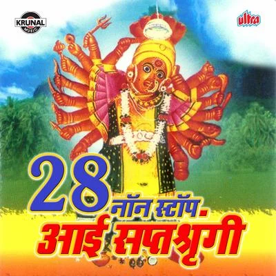 28 Non Stop Aai Saptashrungi 专辑 Sanjay Sawant/Vaishali Samant