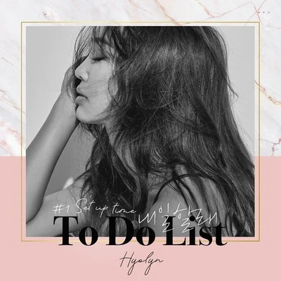 HYOLYN SET UP TIME #1 내일할래 (To Do List) 專輯 JOO YOUNG/孝琳