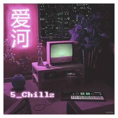 瞬 狱 影 杀 阵 专辑 5_Chillz