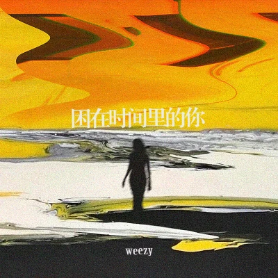 困在時間裡的你 專輯 Weezy