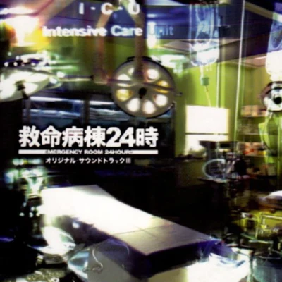 フジテレビ系ドラマ“救命病棟24時”オリジナル・サウンドトラックIII 專輯 佐橋俊彥/川井憲次