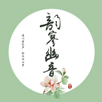 【熹妃传】有情皆为痴 专辑 韵寥幽音原创音乐团队