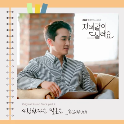 저녁 같이 드실래요 OST Part.4 專輯 Shaun