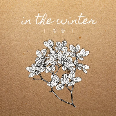 In The Winter 專輯 樸朱元/김꽃