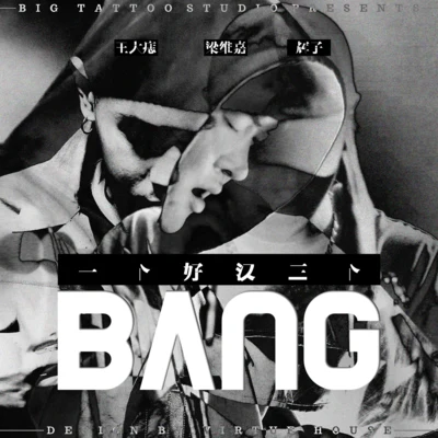 一個好漢三個Bang 專輯 王大痣/Buzzy/NINEONE#