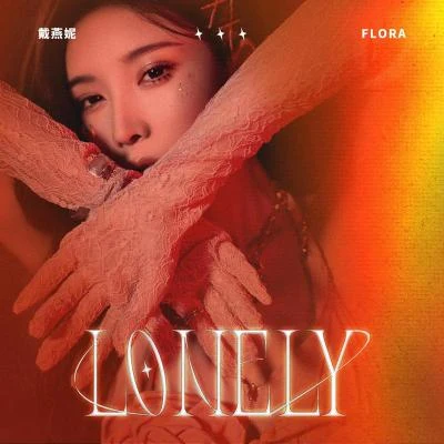 lonely 专辑 戴燕妮